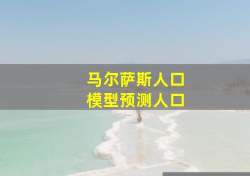 马尔萨斯人口模型预测人口