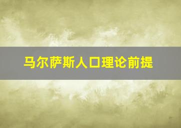 马尔萨斯人口理论前提