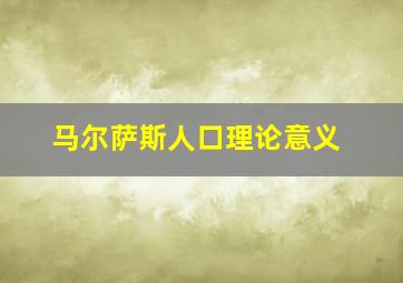 马尔萨斯人口理论意义