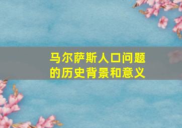 马尔萨斯人口问题的历史背景和意义