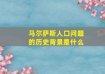 马尔萨斯人口问题的历史背景是什么