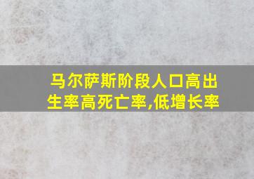 马尔萨斯阶段人口高出生率高死亡率,低增长率