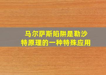 马尔萨斯陷阱是勒沙特原理的一种特殊应用