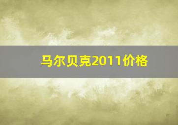 马尔贝克2011价格