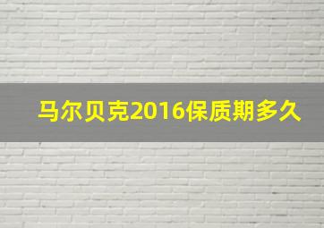 马尔贝克2016保质期多久