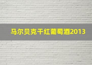 马尔贝克干红葡萄酒2013