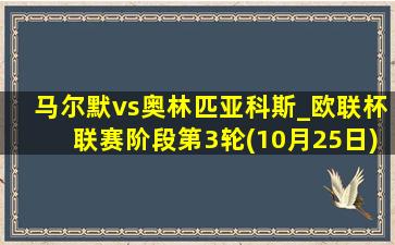 马尔默vs奥林匹亚科斯_欧联杯联赛阶段第3轮(10月25日)全场录像