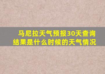 马尼拉天气预报30天查询结果是什么时候的天气情况