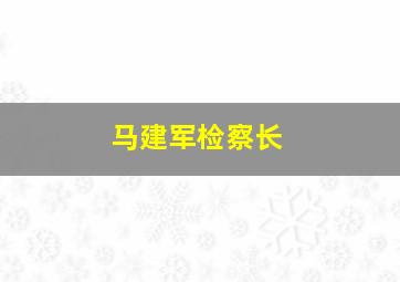 马建军检察长