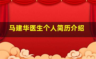 马建华医生个人简历介绍