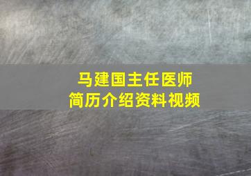 马建国主任医师简历介绍资料视频