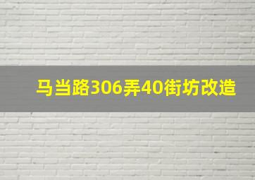 马当路306弄40街坊改造