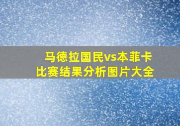 马德拉国民vs本菲卡比赛结果分析图片大全