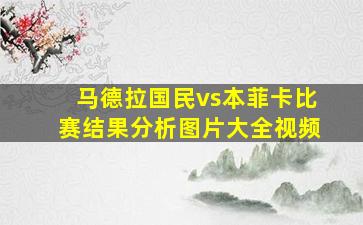 马德拉国民vs本菲卡比赛结果分析图片大全视频