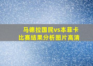 马德拉国民vs本菲卡比赛结果分析图片高清