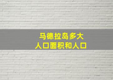 马德拉岛多大人口面积和人口