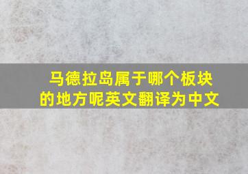 马德拉岛属于哪个板块的地方呢英文翻译为中文