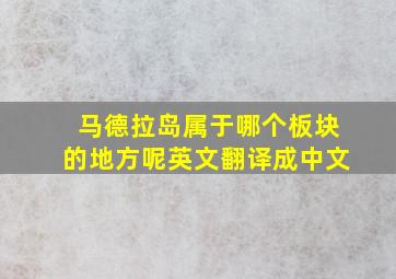 马德拉岛属于哪个板块的地方呢英文翻译成中文