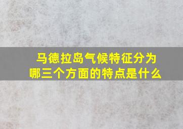 马德拉岛气候特征分为哪三个方面的特点是什么