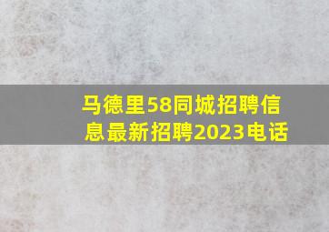 马德里58同城招聘信息最新招聘2023电话