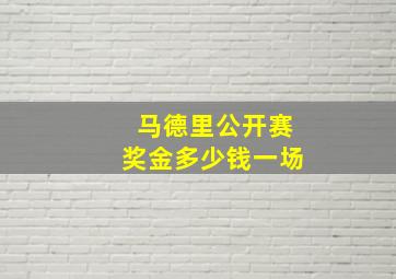 马德里公开赛奖金多少钱一场