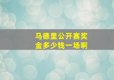 马德里公开赛奖金多少钱一场啊