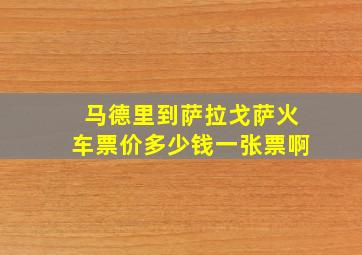 马德里到萨拉戈萨火车票价多少钱一张票啊