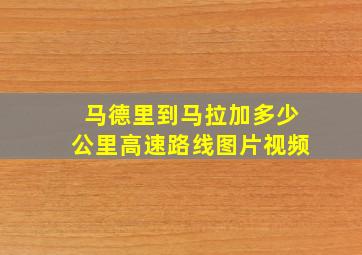 马德里到马拉加多少公里高速路线图片视频