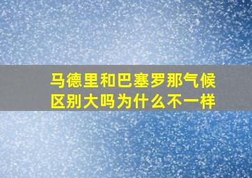 马德里和巴塞罗那气候区别大吗为什么不一样