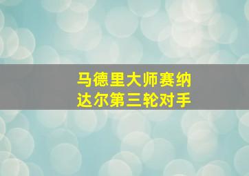 马德里大师赛纳达尔第三轮对手