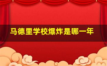 马德里学校爆炸是哪一年