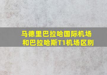 马德里巴拉哈国际机场和巴拉哈斯T1机场区别