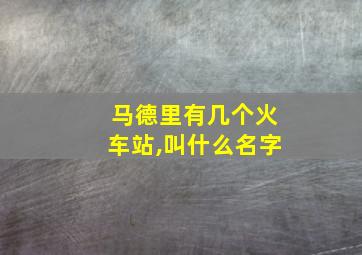 马德里有几个火车站,叫什么名字