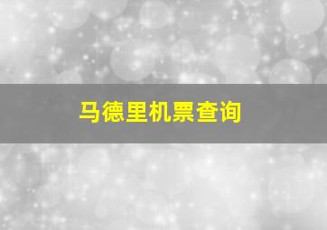 马德里机票查询