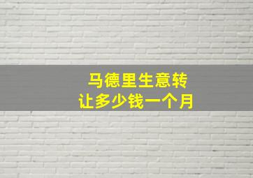 马德里生意转让多少钱一个月