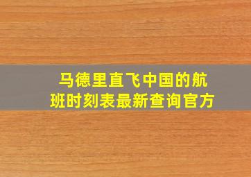 马德里直飞中国的航班时刻表最新查询官方