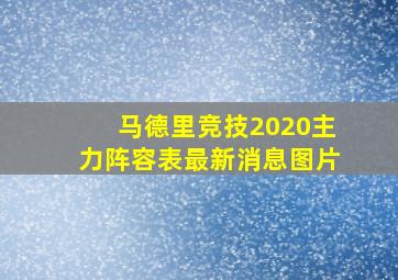 马德里竞技2020主力阵容表最新消息图片