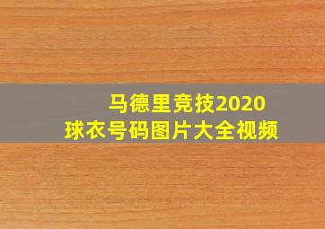 马德里竞技2020球衣号码图片大全视频