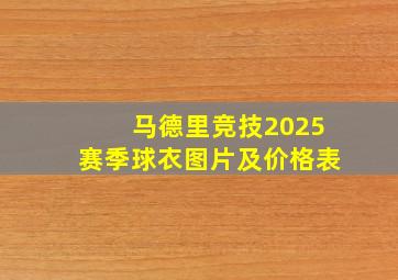 马德里竞技2025赛季球衣图片及价格表