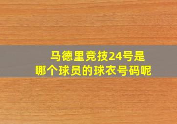 马德里竞技24号是哪个球员的球衣号码呢