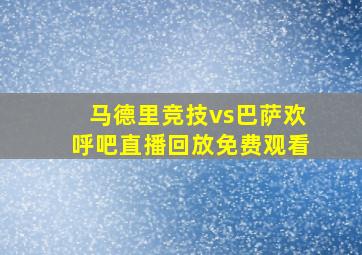 马德里竞技vs巴萨欢呼吧直播回放免费观看