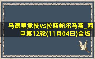 马德里竞技vs拉斯帕尔马斯_西甲第12轮(11月04日)全场录像