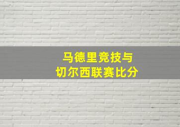 马德里竞技与切尔西联赛比分