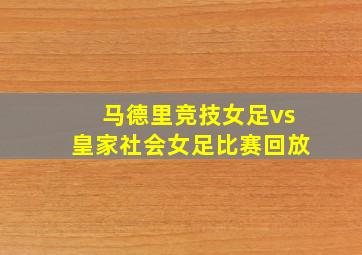 马德里竞技女足vs皇家社会女足比赛回放