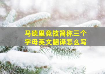 马德里竞技简称三个字母英文翻译怎么写