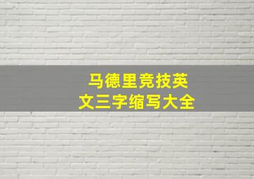 马德里竞技英文三字缩写大全