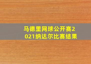 马德里网球公开赛2021纳达尔比赛结果