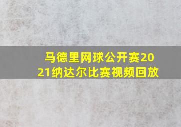 马德里网球公开赛2021纳达尔比赛视频回放