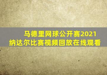 马德里网球公开赛2021纳达尔比赛视频回放在线观看