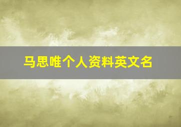 马思唯个人资料英文名